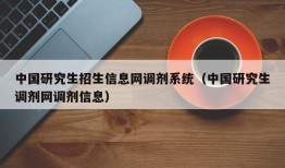 中国研究生招生信息网调剂系统（中国研究生调剂网调剂信息）