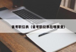 省考职位表（省考职位表在哪里查）