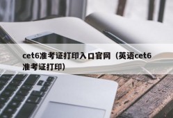 cet6准考证打印入口官网（英语cet6准考证打印）