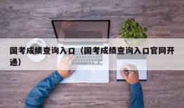 国考成绩查询入口（国考成绩查询入口官网开通）