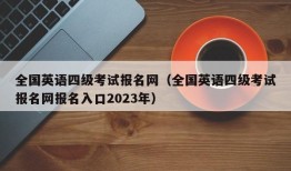 全国英语四级考试报名网（全国英语四级考试报名网报名入口2023年）