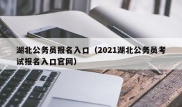 湖北公务员报名入口（2021湖北公务员考试报名入口官网）