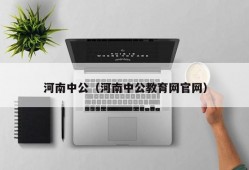 河南中公（河南中公教育网官网）