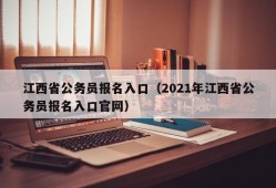 江西省公务员报名入口（2021年江西省公务员报名入口官网）