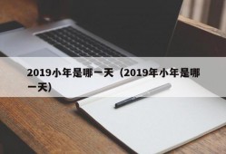 2019小年是哪一天（2019年小年是哪一天）