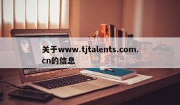 关于www.tjtalents.com.cn的信息