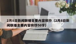 2月8日新闻联播主要内容摘抄（2月8日新闻联播主要内容摘抄50字）