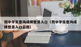 初中学生查询成绩登录入口（初中学生查询成绩登录入口云南）