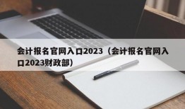 会计报名官网入口2023（会计报名官网入口2023财政部）