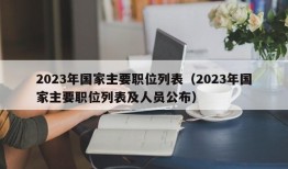 2023年国家主要职位列表（2023年国家主要职位列表及人员公布）