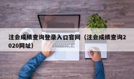 注会成绩查询登录入口官网（注会成绩查询2020网址）