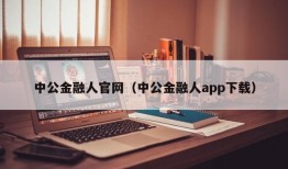 中公金融人官网（中公金融人app下载）