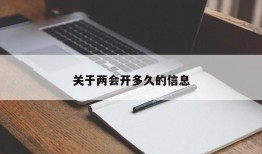 关于两会开多久的信息