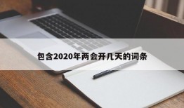 包含2020年两会开几天的词条