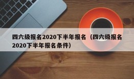 四六级报名2020下半年报名（四六级报名2020下半年报名条件）