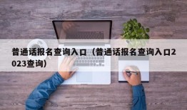 普通话报名查询入口（普通话报名查询入口2023查询）