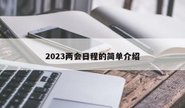 2023两会日程的简单介绍