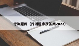 行测题库（行测题库及答案2023）