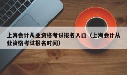 上海会计从业资格考试报名入口（上海会计从业资格考试报名时间）