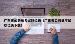 广东省公务员考试职位表（广东省公务员考试职位表下载）