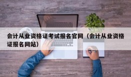 会计从业资格证考试报名官网（会计从业资格证报名网站）