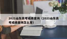 2021山东高考成绩查询（2021山东高考成绩查询怎么查）