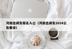 河南选调生报名入口（河南选调生2024公告要求）