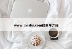 www.lnrsks.com的简单介绍