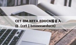 CET-BM.NEEA.EDUCN报名入口（cet–bmneeaeducn）