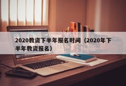 2020教资下半年报名时间（2020年下半年教资报名）