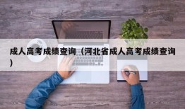 成人高考成绩查询（河北省成人高考成绩查询）