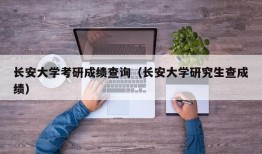 长安大学考研成绩查询（长安大学研究生查成绩）