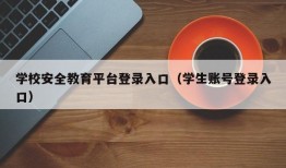 学校安全教育平台登录入口（学生账号登录入口）