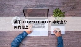 关于HTTP2211943729中考查分网的信息