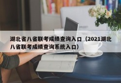 湖北省八省联考成绩查询入口（2021湖北八省联考成绩查询系统入口）