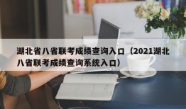 湖北省八省联考成绩查询入口（2021湖北八省联考成绩查询系统入口）