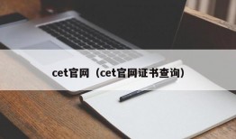 cet官网（cet官网证书查询）