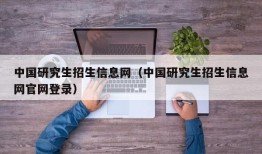 中国研究生招生信息网（中国研究生招生信息网官网登录）