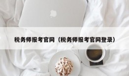 税务师报考官网（税务师报考官网登录）