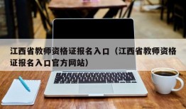 江西省教师资格证报名入口（江西省教师资格证报名入口官方网站）