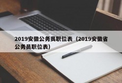 2019安徽公务员职位表（2019安徽省公务员职位表）