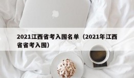 2021江西省考入围名单（2021年江西省省考入围）