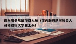 面向服务基层项目人员（面向服务基层项目人员和退役大学生士兵）