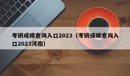 考研成绩查询入口2023（考研成绩查询入口2023河南）