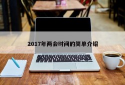 2017年两会时间的简单介绍