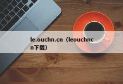 le.ouchn.cn（leouchncn下载）