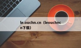 le.ouchn.cn（leouchncn下载）