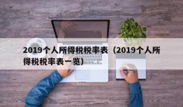 2019个人所得税税率表（2019个人所得税税率表一览）