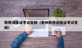 教师资格证考试官网（贵州教师资格证考试官网）