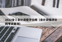 2022全囯会计资格评价网（会计资格评价网考试查询）